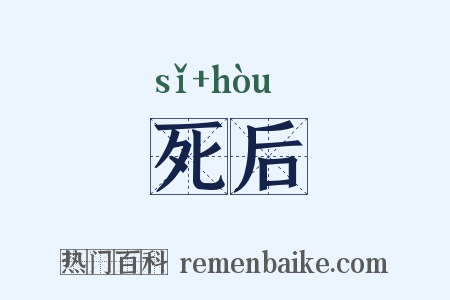 死后是什么意思的图片
